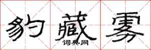 范连陞豹藏雾隶书怎么写
