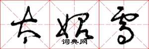 曾庆福太始雪草书怎么写