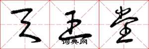 曾庆福天王堂草书怎么写
