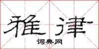 范连陞雅律隶书怎么写