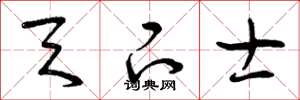 曾庆福天下士草书怎么写