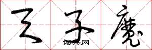 曾庆福天子魔草书怎么写