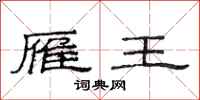 范连陞雁王隶书怎么写