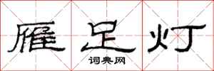 范连陞雁足灯隶书怎么写