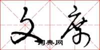 曾庆福文席草书怎么写