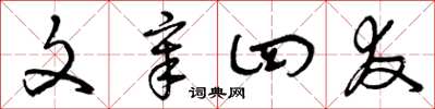 曾庆福文章四友草书怎么写