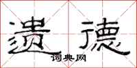 范连陞遗德隶书怎么写