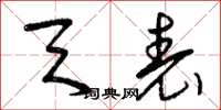 曾庆福天表草书怎么写