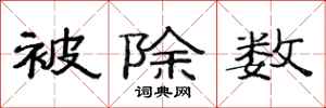 范连陞被除数隶书怎么写