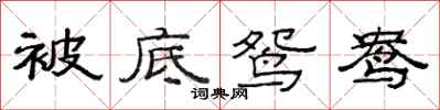 范连陞被底鸳鸯隶书怎么写