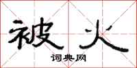 范连陞被火隶书怎么写