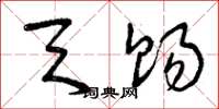 曾庆福天赐草书怎么写