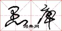 朱锡荣愚庳草书怎么写