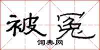 范连陞被冤隶书怎么写
