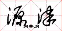 朱锡荣源津草书怎么写