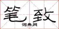 范连陞笔致隶书怎么写