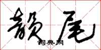 朱锡荣韵尾草书怎么写