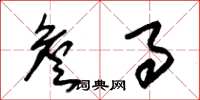 朱锡荣詹事草书怎么写