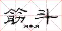 范连陞筋斗隶书怎么写