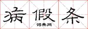 范连陞病假条隶书怎么写