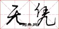 曾庆福无凭草书怎么写