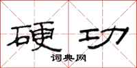 范连陞硬功隶书怎么写