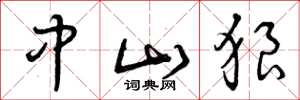 曾庆福中山狼草书怎么写