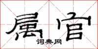 范连陞属官隶书怎么写