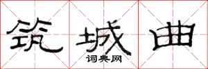 范连陞筑城曲隶书怎么写