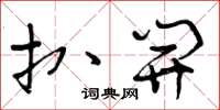 曾庆福扒开草书怎么写