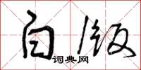 曾庆福白版草书怎么写