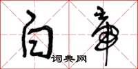 曾庆福白帝草书怎么写