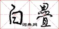 曾庆福白叠草书怎么写