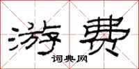 范连陞游费隶书怎么写