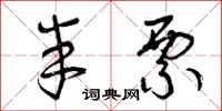 曾庆福半票草书怎么写