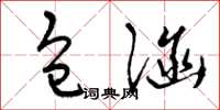 曾庆福包涵草书怎么写