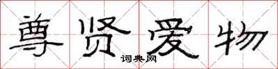 范连陞尊贤爱物隶书怎么写