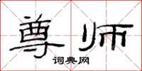 范连陞尊师隶书怎么写