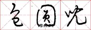 曾庆福包圆儿草书怎么写
