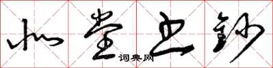 曾庆福北堂书钞草书怎么写