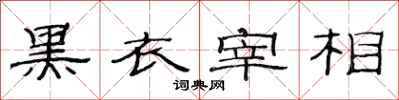 范连陞黑衣宰相隶书怎么写