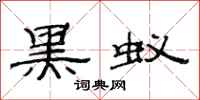范连陞黑蚁隶书怎么写