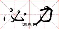 曾庆福必力草书怎么写