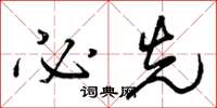 曾庆福必先草书怎么写