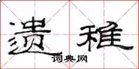范连陞遗稚隶书怎么写