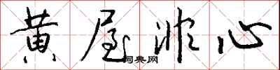 钱沛云黄屋非心行书怎么写