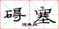 范连陞碍塞隶书怎么写