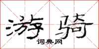 范连陞游骑隶书怎么写