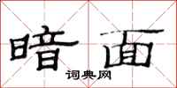 范连陞暗面隶书怎么写