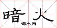 范连陞暗火隶书怎么写